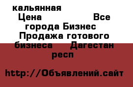 кальянная Spirit Hookah › Цена ­ 1 000 000 - Все города Бизнес » Продажа готового бизнеса   . Дагестан респ.